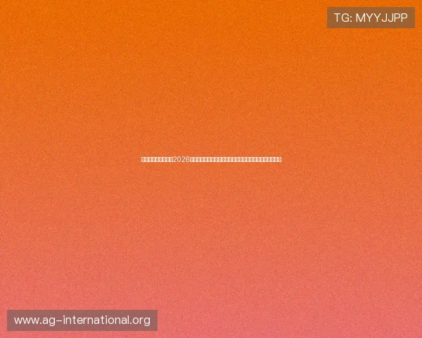 威尼斯人真人游戏：2026年世界杯期间威尼斯人真人游戏的热门玩法与投注技巧指南